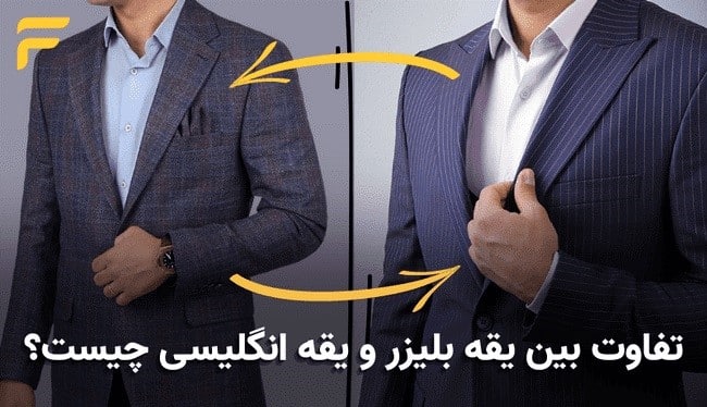 تفاوت یقه بلیزر و یقه انگلیسی