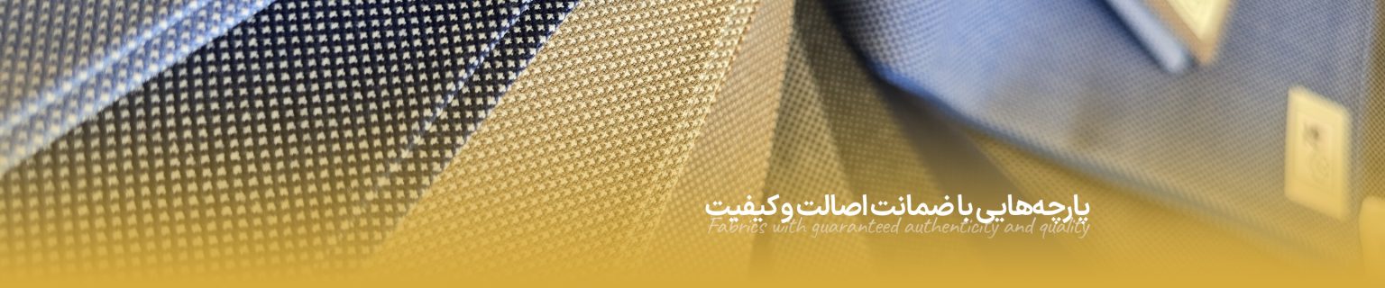 خرید و قیمت پارچه فاستونی