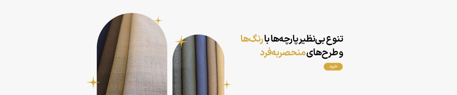 خرید و قیمت پارچه فاستونی